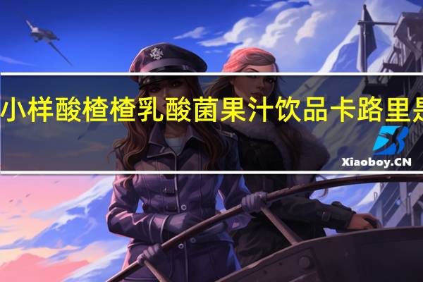 小样 酸楂楂乳酸菌果汁饮品卡路里是多少