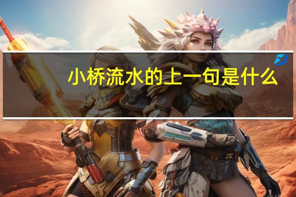 小桥流水的上一句是什么