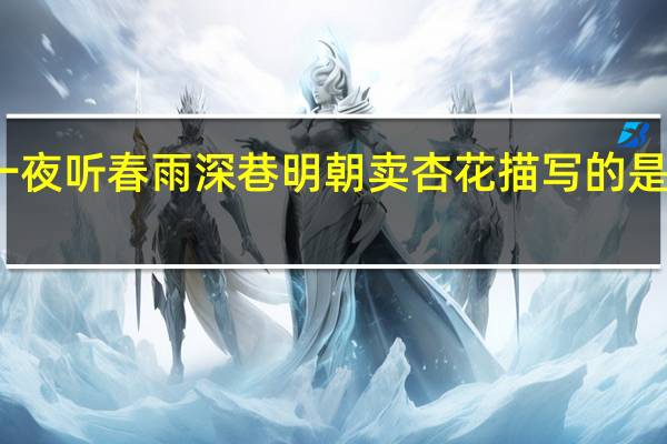 小楼一夜听春雨深巷明朝卖杏花描写的是哪一个节气