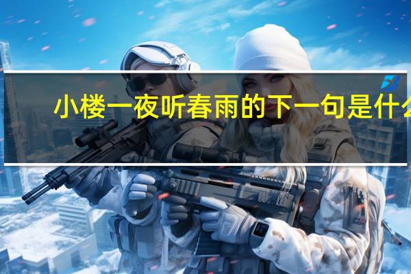 小楼一夜听春雨的下一句是什么
