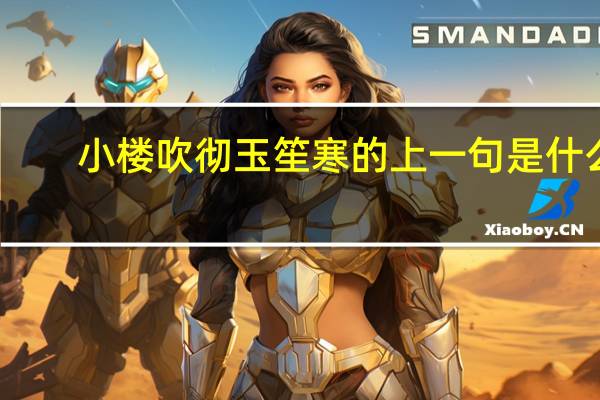 小楼吹彻玉笙寒的上一句是什么