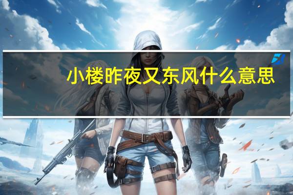 小楼昨夜又东风什么意思