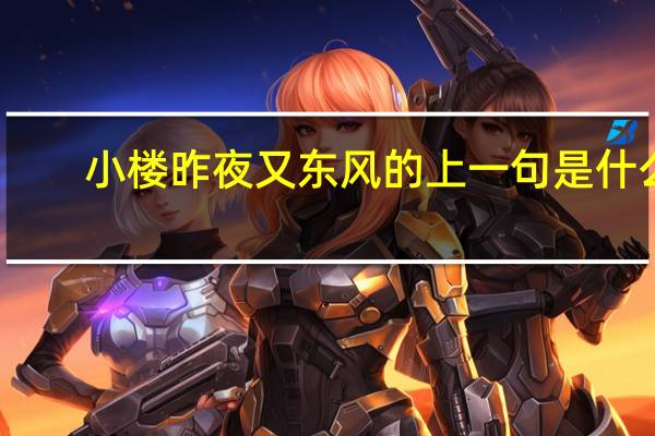 小楼昨夜又东风的上一句是什么