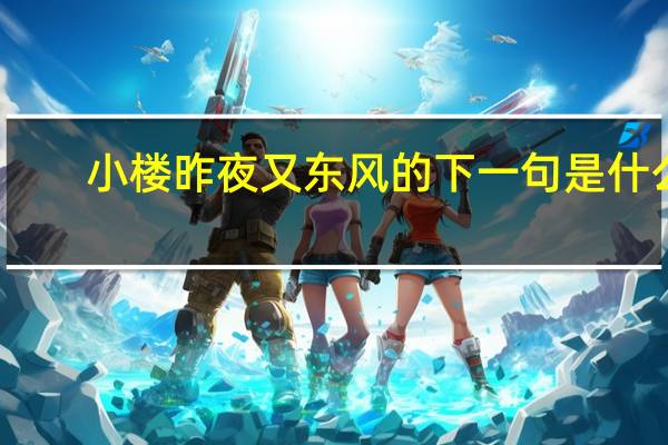 小楼昨夜又东风的下一句是什么