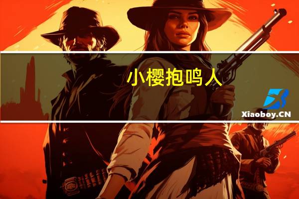 小樱抱鸣人（火影忍者鸣人和小樱x漫画）