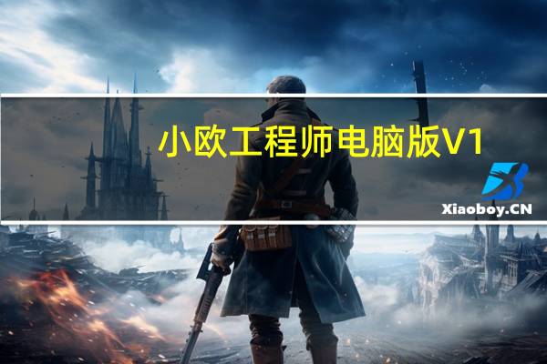 小欧工程师电脑版 V1.6.5 免费PC版（小欧工程师电脑版 V1.6.5 免费PC版功能简介）