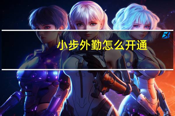 小步外勤怎么开通(小步外勤电脑登录)