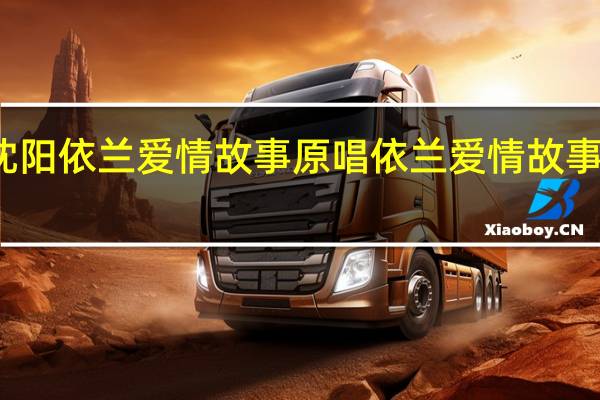 小沈阳依兰爱情故事原唱 依兰爱情故事在线观看