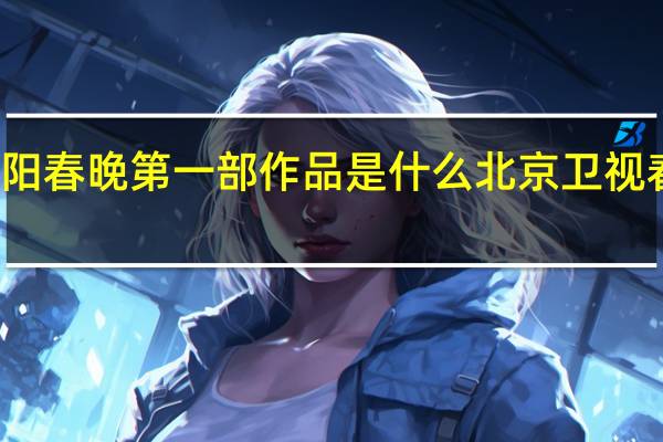 小沈阳春晚第一部作品是什么 北京卫视春晚小沈阳