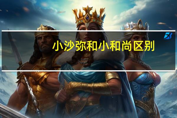 小沙弥和小和尚区别