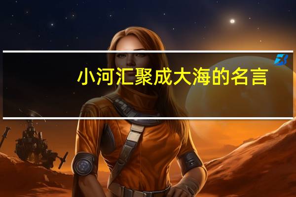小河汇聚成大海的名言