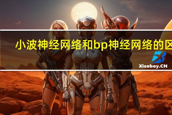 小波神经网络和bp神经网络的区别(小波神经网络理论知识详解)