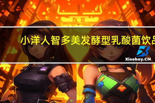 小洋人 智多美发酵型乳酸菌饮品 (原味)的热量是多少