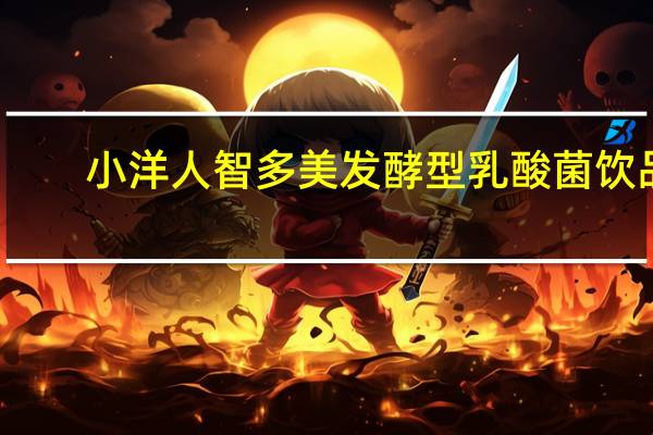 小洋人 智多美发酵型乳酸菌饮品 (原味)的热量是多少
