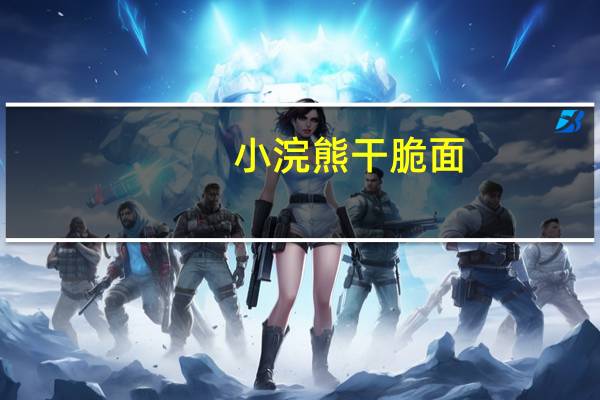 小浣熊 干脆面 (意大利红烩味)的热量是多少