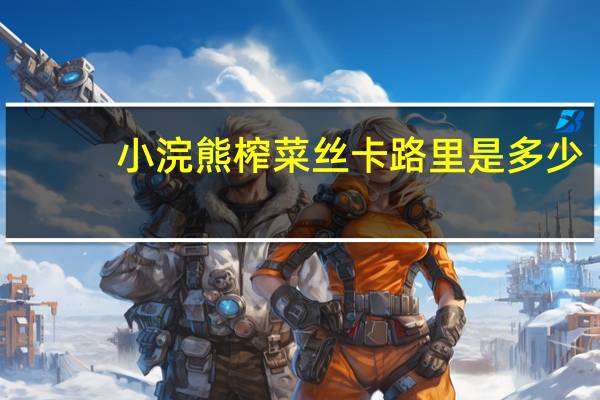 小浣熊 榨菜丝卡路里是多少