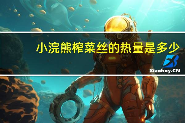 小浣熊 榨菜丝的热量是多少