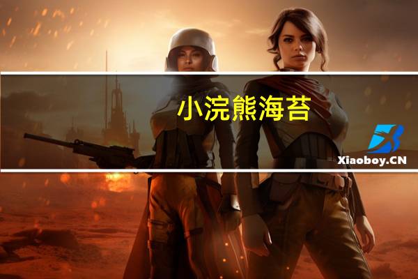 小浣熊 海苔(原味)卡路里是多少