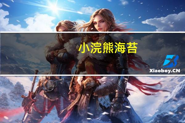 小浣熊 海苔(原味)的热量是多少