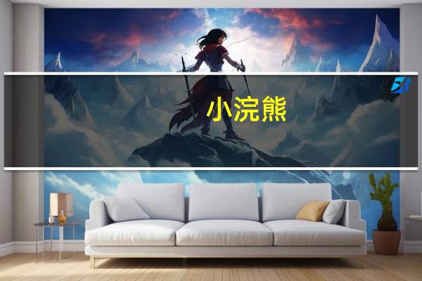 小浣熊(关于小浣熊的介绍)