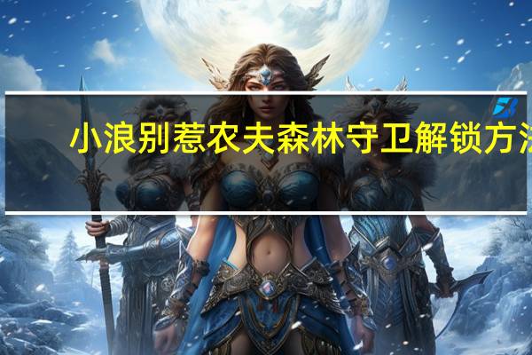 小浪别惹农夫森林守卫解锁方法