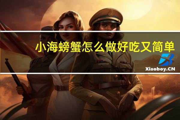 小海螃蟹怎么做好吃又简单