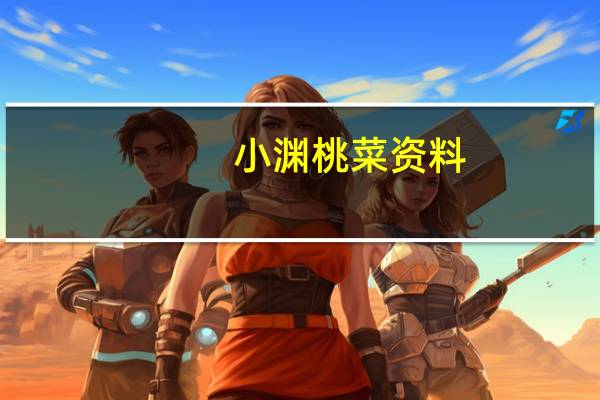小渊桃菜资料