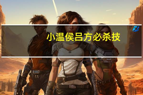 小温侯吕方必杀技（小温侯吕方）