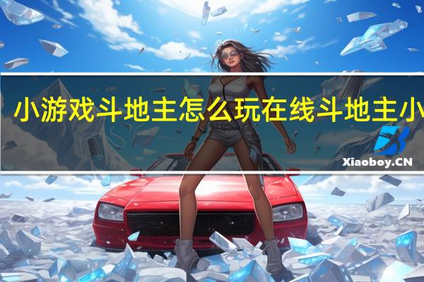 小游戏斗地主怎么玩 在线斗地主小游戏