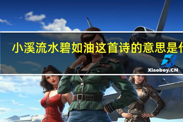 小溪流水碧如油这首诗的意思是什么