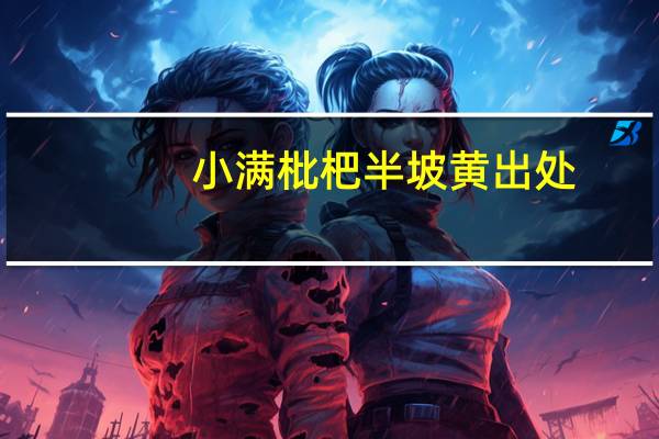 小满枇杷半坡黄出处