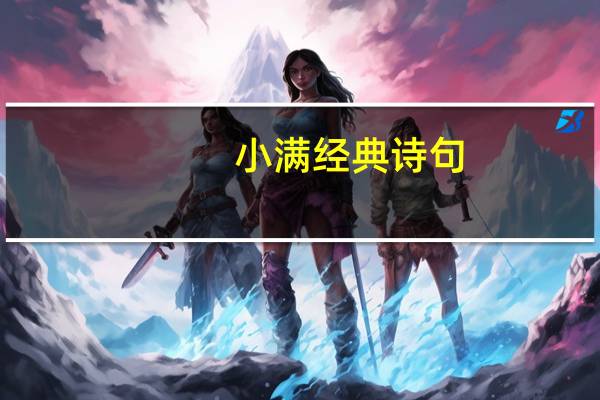 小满经典诗句