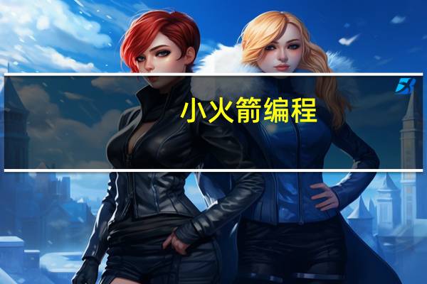 小火箭编程(小火箭启蒙)电脑版 V2.8.1 官方最新版(小火箭编程(小火箭启蒙)电脑版 V2.8.1 官方最新版功能简介)