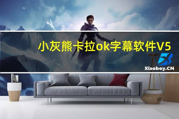 小灰熊卡拉ok字幕软件 V5.0 破解版（小灰熊卡拉ok字幕软件 V5.0 破解版功能简介）