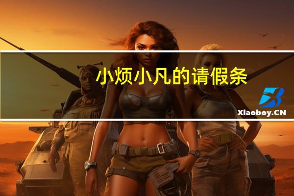 小烦 小凡的请假条 (青提味)卡路里是多少