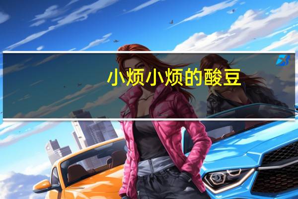 小烦 小烦的酸豆(香橙口味)卡路里是多少