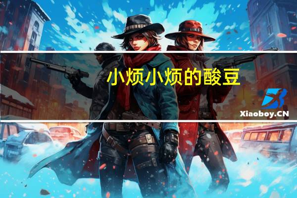 小烦 小烦的酸豆(香橙口味)的热量是多少