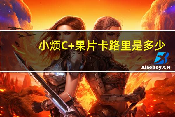 小烦 C+果片卡路里是多少