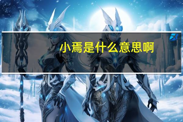 小焉是什么意思啊