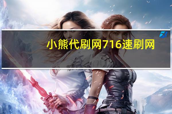 小熊代刷网716 速刷网(小熊代买赞)