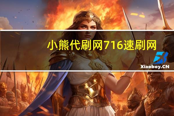小熊代刷网716 速刷网(小熊代买赞)