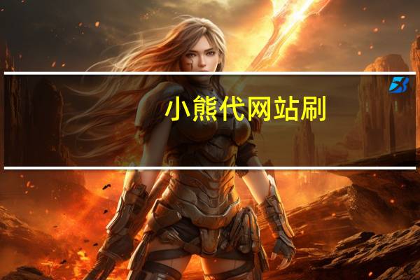 小熊代网站刷 - 快手作品双击在线下单