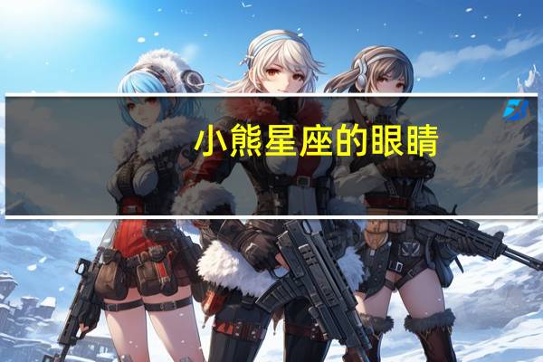 小熊星座的眼睛（小熊星座）