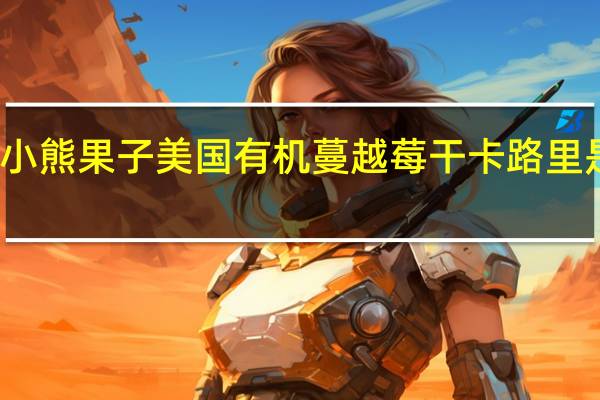 小熊果子美国有机蔓越莓干卡路里是多少