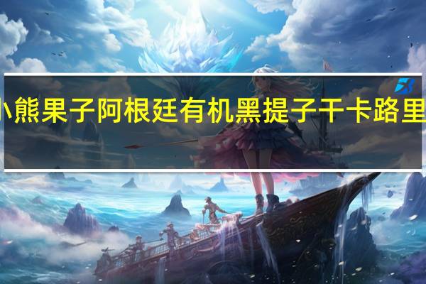 小熊果子 阿根廷有机黑提子干卡路里是多少