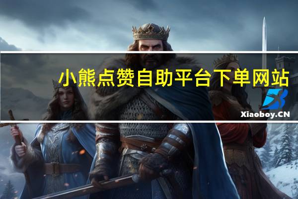 小熊点赞自助平台下单网站 - qq代刷网qq代刷吧qq业务代刷 qq空间秒赞平台网站低价