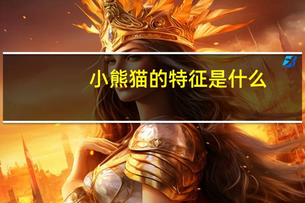小熊猫的特征是什么