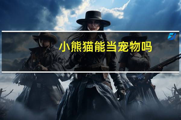 小熊猫能当宠物吗