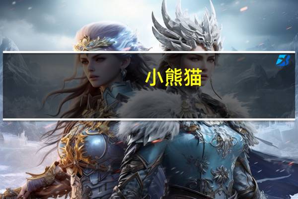 小熊猫(关于小熊猫的介绍)