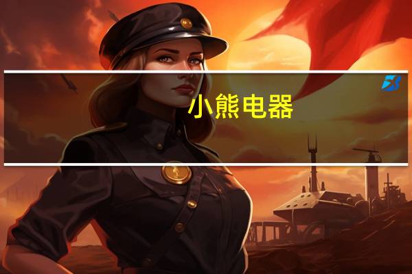 小熊电器：今年海外业务增速较快
